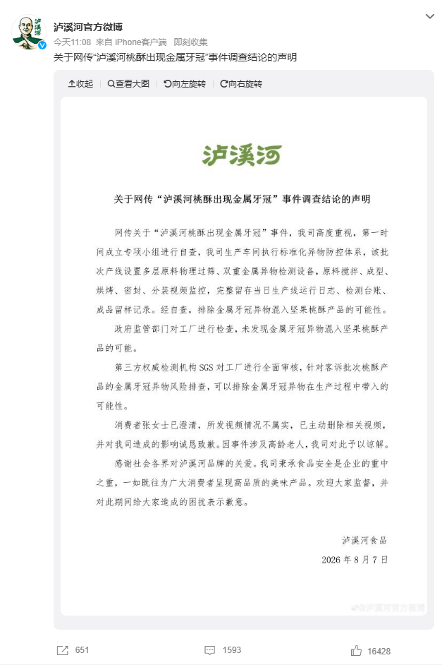 泸溪河牙冠事件消费者已致歉此前网传消费者在大连山姆购买的泸溪河桃酥中吃出金属牙冠