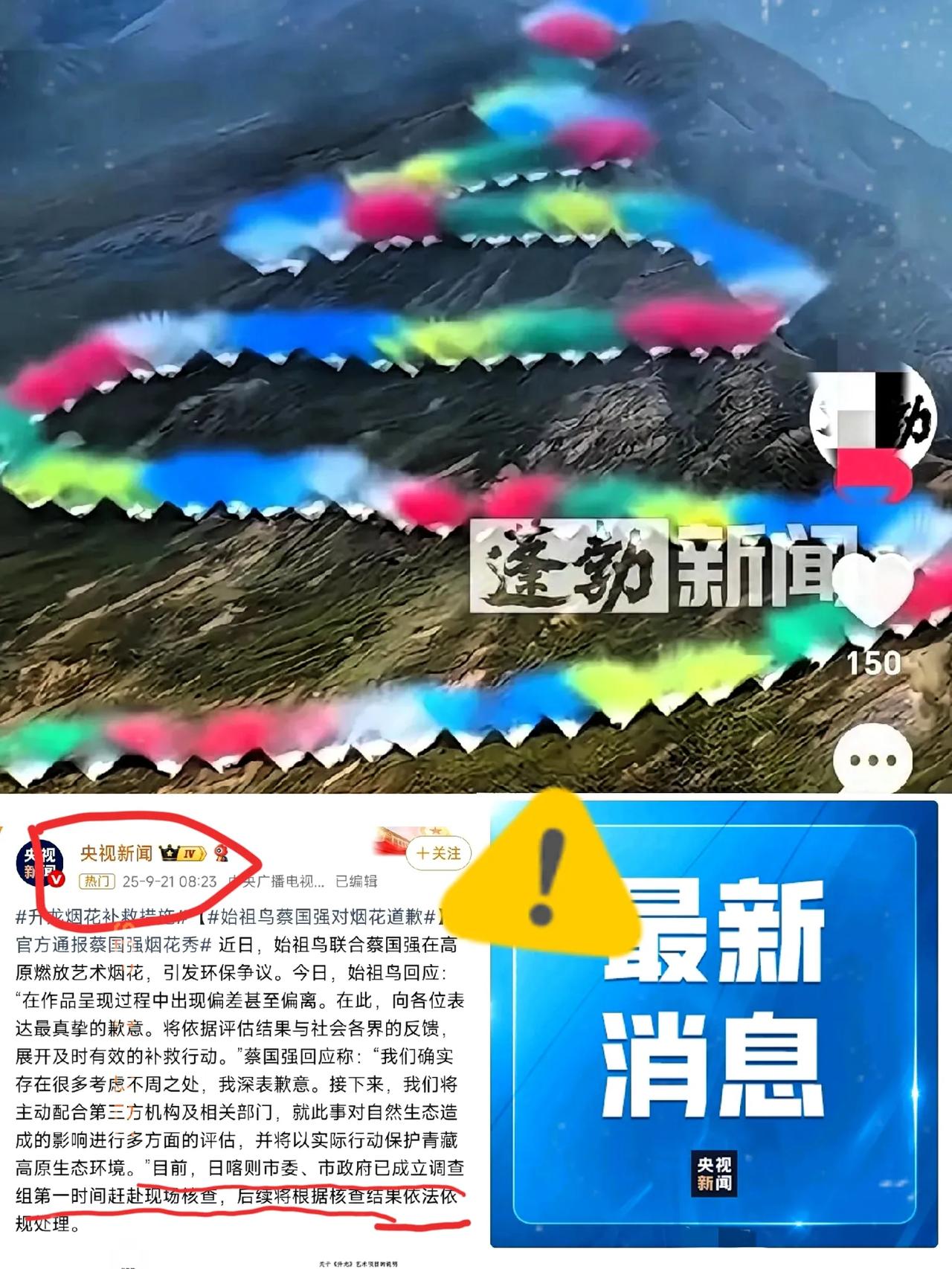 央视发话了，
始祖鸟和蔡国强这下彻底凉了!!!
​央妈说，日喀则市委、市政府高度