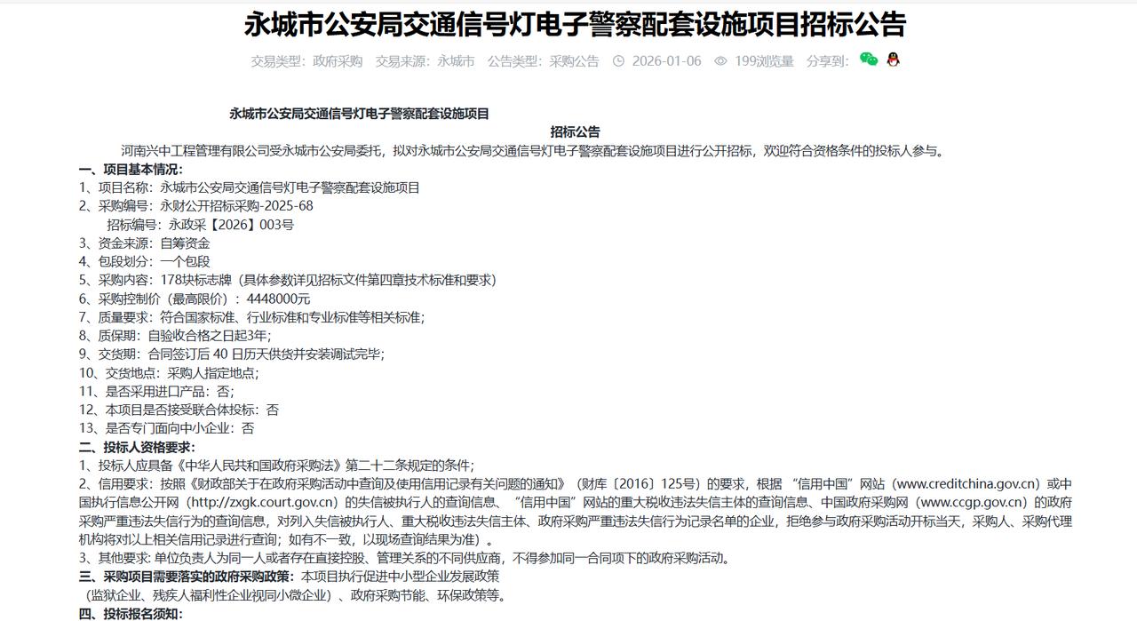永城市公安局交通信号灯电子警察配套设施项目招标公告，限价预算444.8万元，招标
