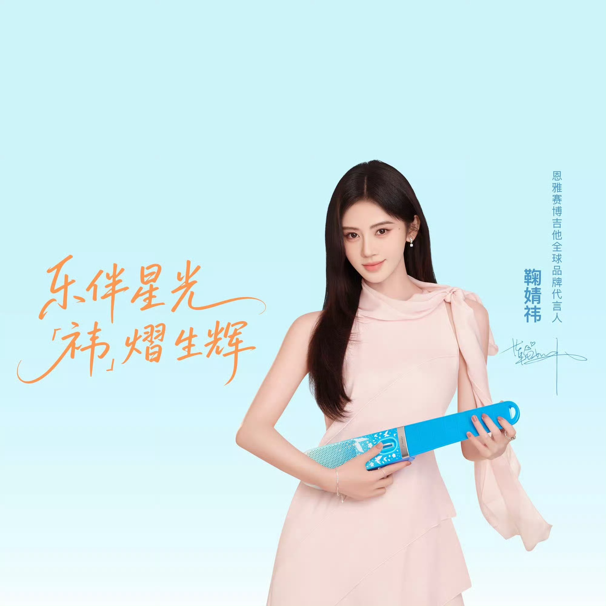 鞠婧祎的口袋音乐魔法鞠婧祎新代言官宣恩雅赛博吉他，品牌找到了最适合她的代言人🎸