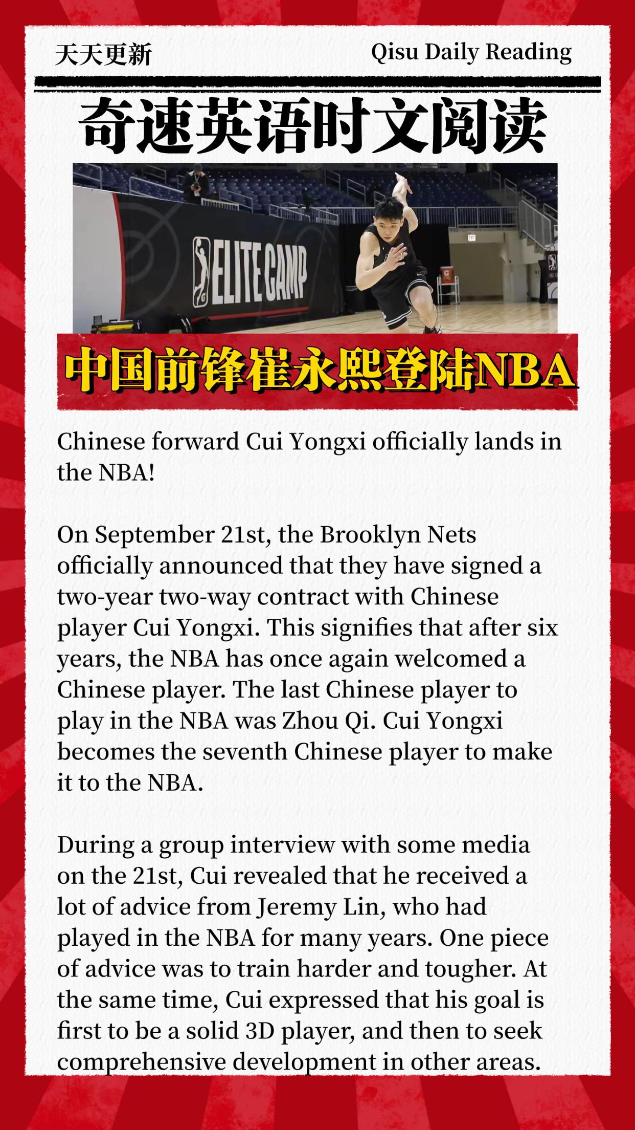 #英语时文阅读 中国前锋崔永熙正式登陆NBA，圆梦！#崔永熙签约篮网##曝崔永熙