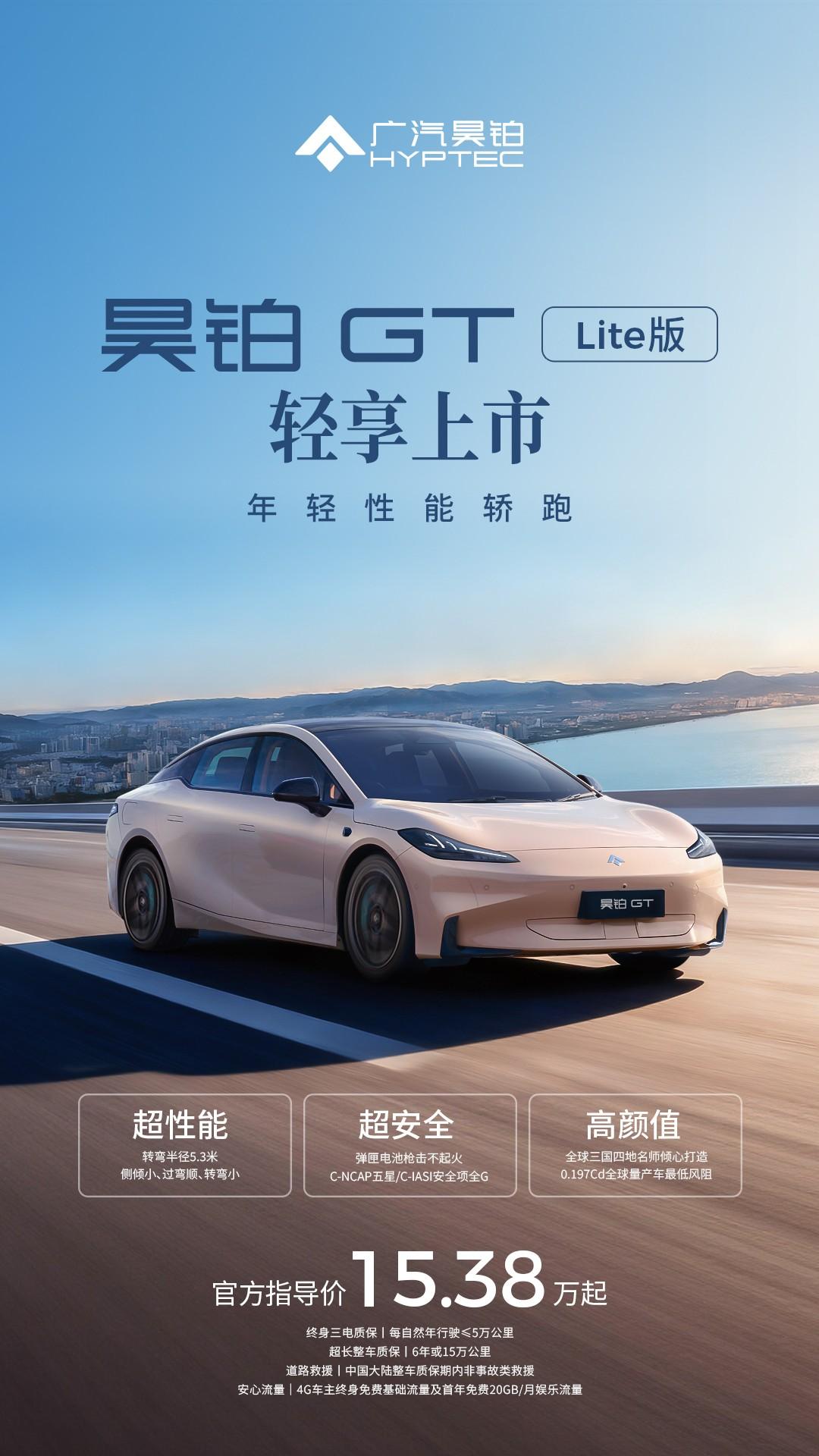 10月30日，广汽昊铂GT Lite版上市，新版车型提供CLTC 560公里和6