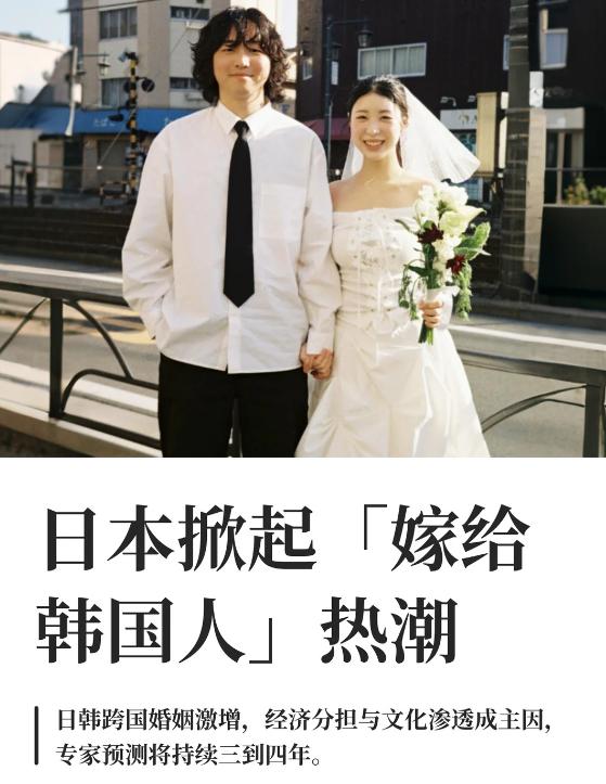 日本女性掀起嫁给韩国男性的热潮。

不过这应该是一种炒作了，毕竟日韩跨国婚姻虽然
