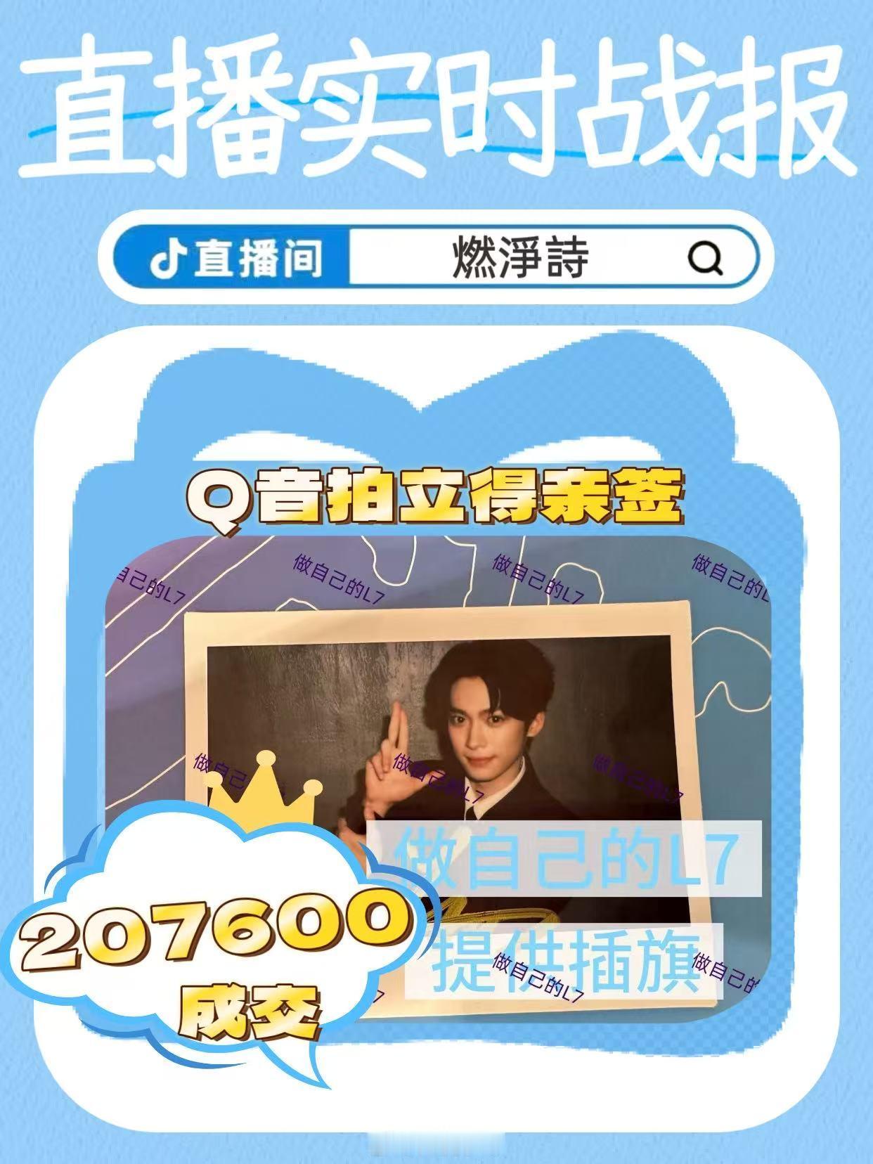 恭喜汐汐老师207600拿下亲签拍立得[泪][泪]也感谢提供亲签的宝宝（见水印 