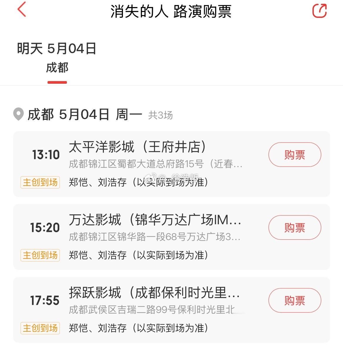 电影消失的人电影消失的人路演 第二轮路演城市、影院、场次、到场嘉宾已公布5.4 
