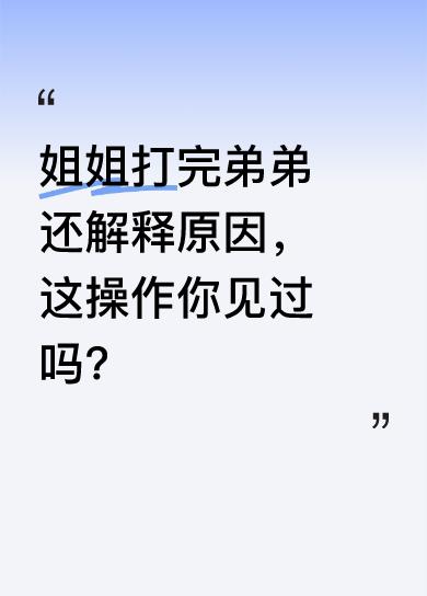 5月16日在湖南，有这么一位“讲究”姐姐。她打完弟弟后，还跟弟弟解释原因，说“踩