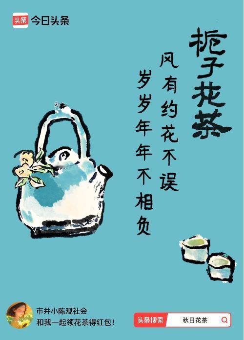 秋日领花茶我领到了秋日限定花茶：风有约花不误，岁岁年年不相负，戳这里👉快来领取