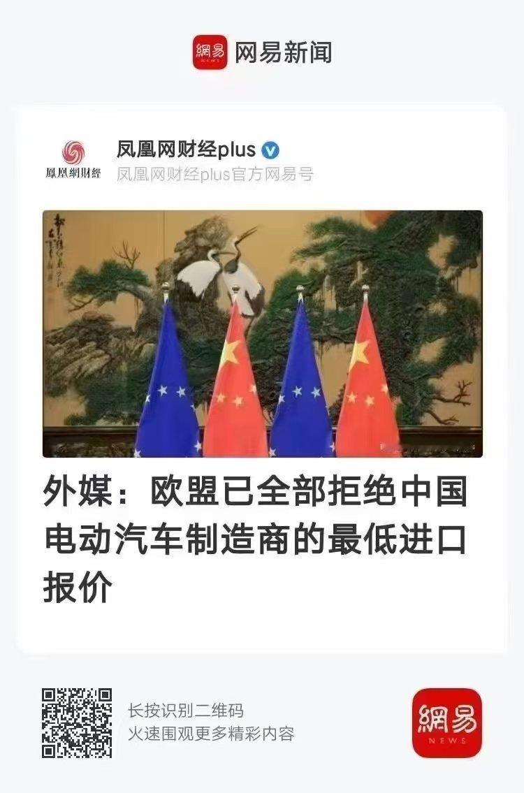 #看图说话# 【外媒：欧盟已全部拒绝中国电动汽车制造商的最低进口报价】欧盟在电动