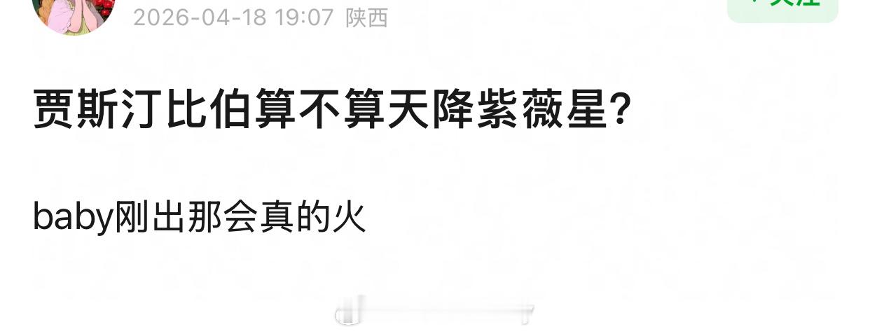 这可是世界级的天降紫微星