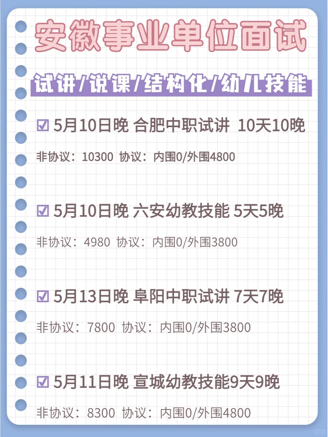 安徽事业单位中职/幼儿面试班开课