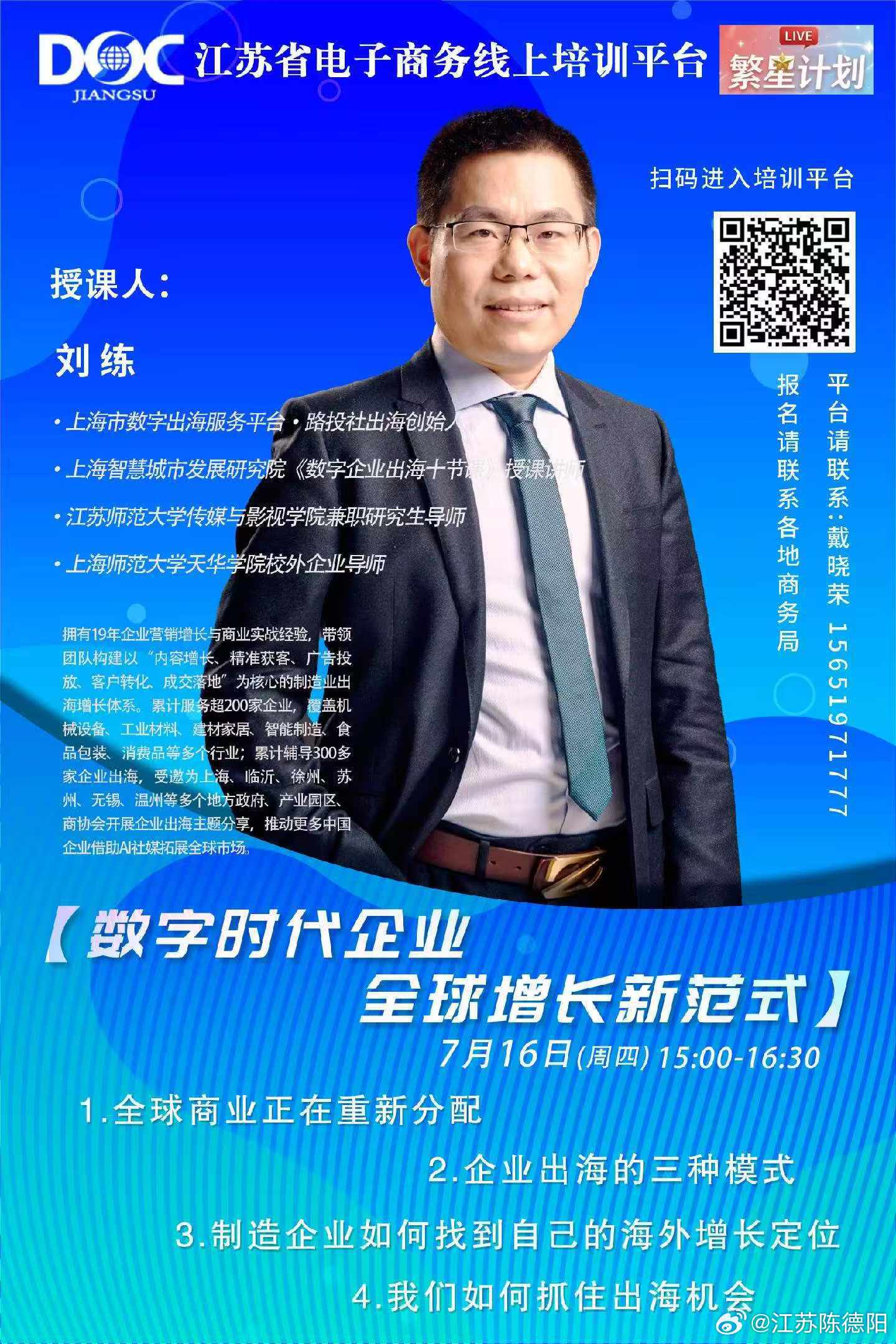 今天下午三点，江苏省电子商务线上培训平台的主讲人是路投社出海的创始人刘练老师，他
