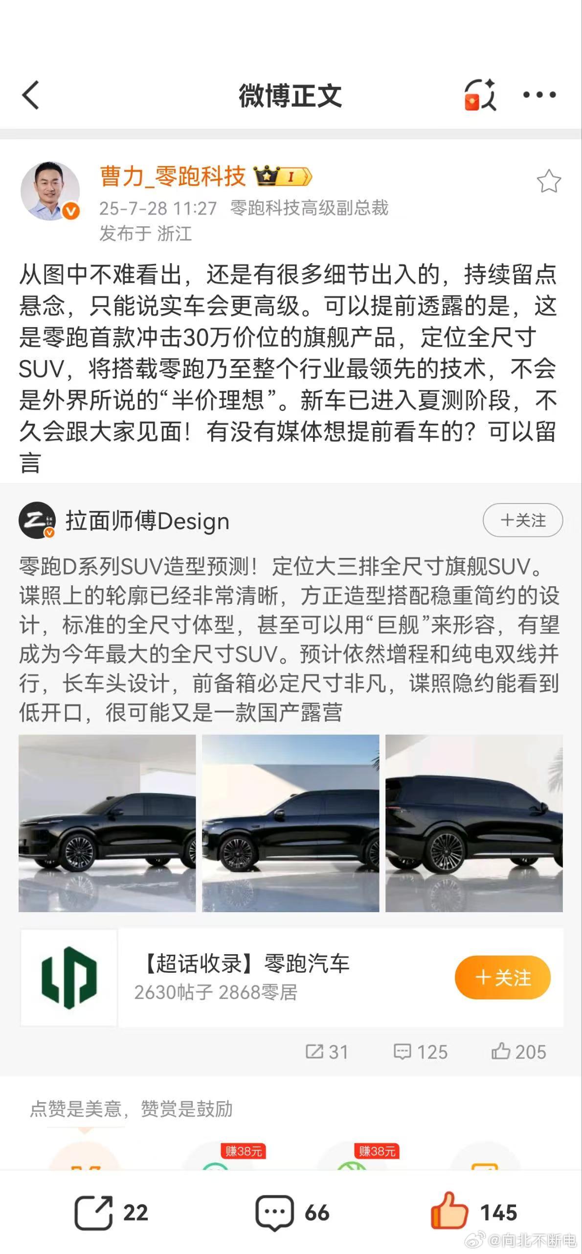 曹总在微博透露了一些D系列的信息，明确表示不会是“半价理想”，而是【满血零跑】！
