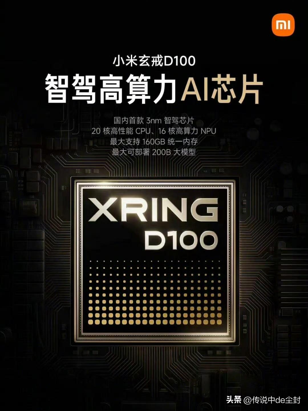 原来除了玄戒O3之外，小米还搞了颗智驾芯片，命名为玄戒D100。

应该和蔚来神