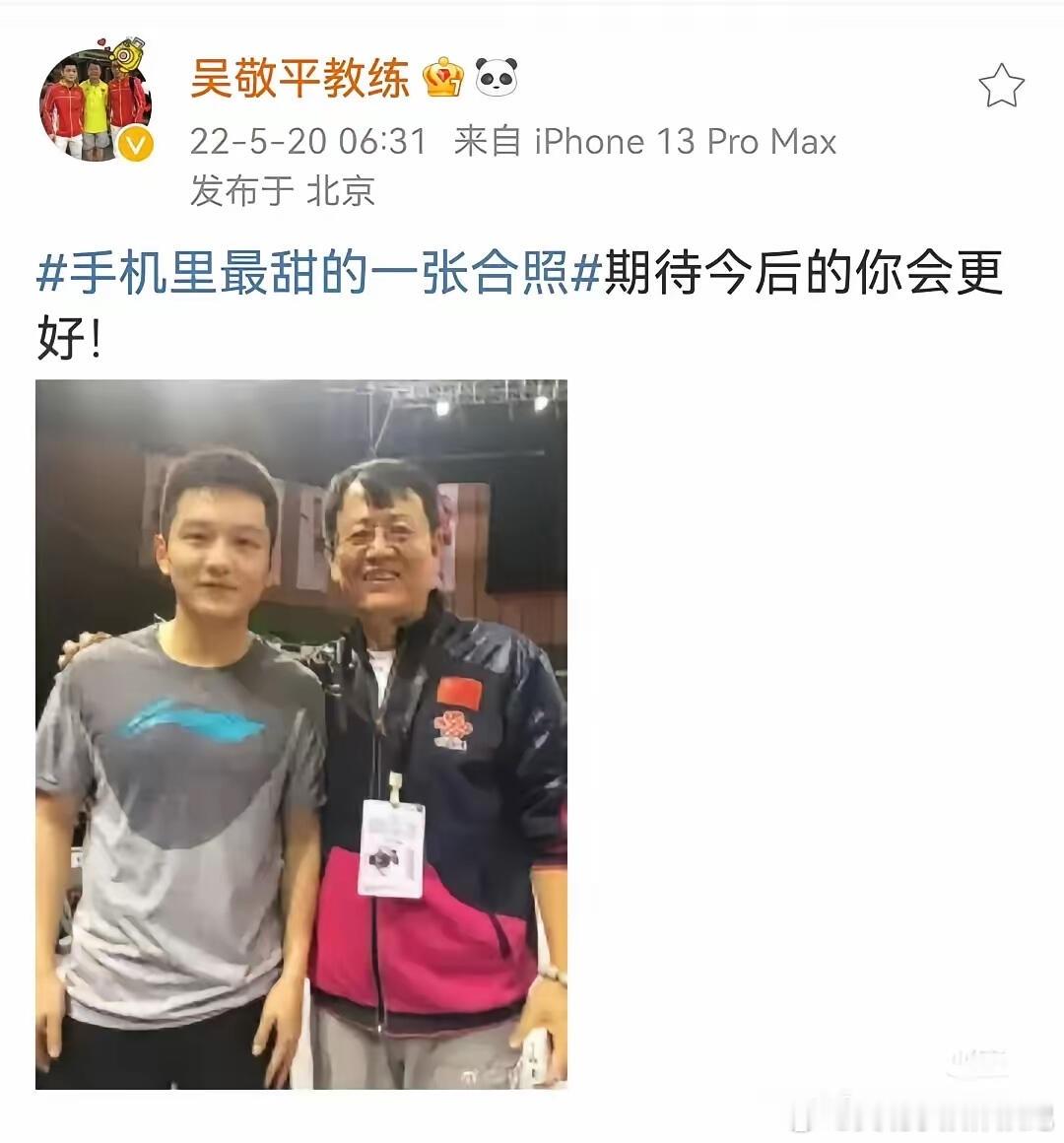 吴敬平教练每年520都和樊振东有关[哈哈][哈哈] ​​​