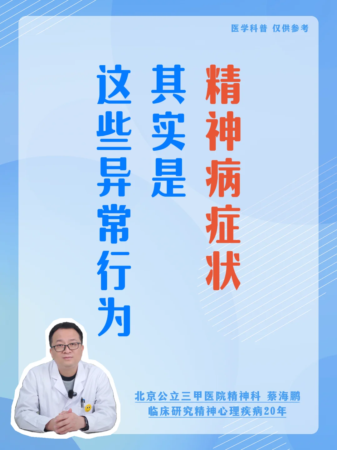 【蔡海鹏】这些异常行为其实是精神病症状 ﻿北京精神科﻿ ﻿精神疾病﻿ ﻿