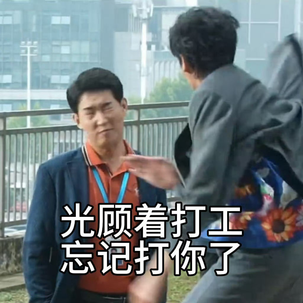 张若昀扇领导巴掌前先起飞张若昀年会2演的是打戏谁被张若昀这段剧情逗乐，面对职场不