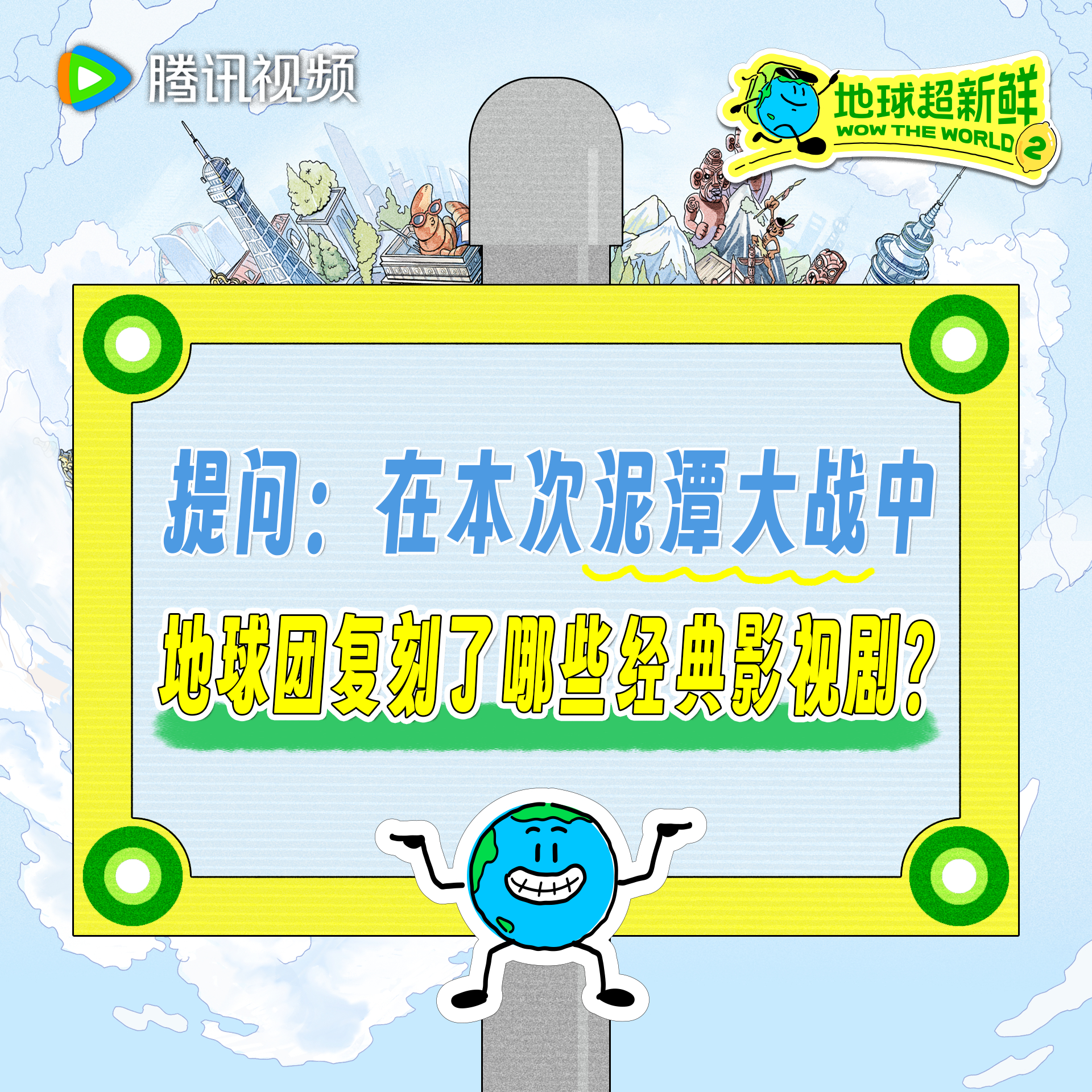 地球超新鲜 这波影视剧经典复刻，大家给地球团的演技打几分？地球超新鲜2