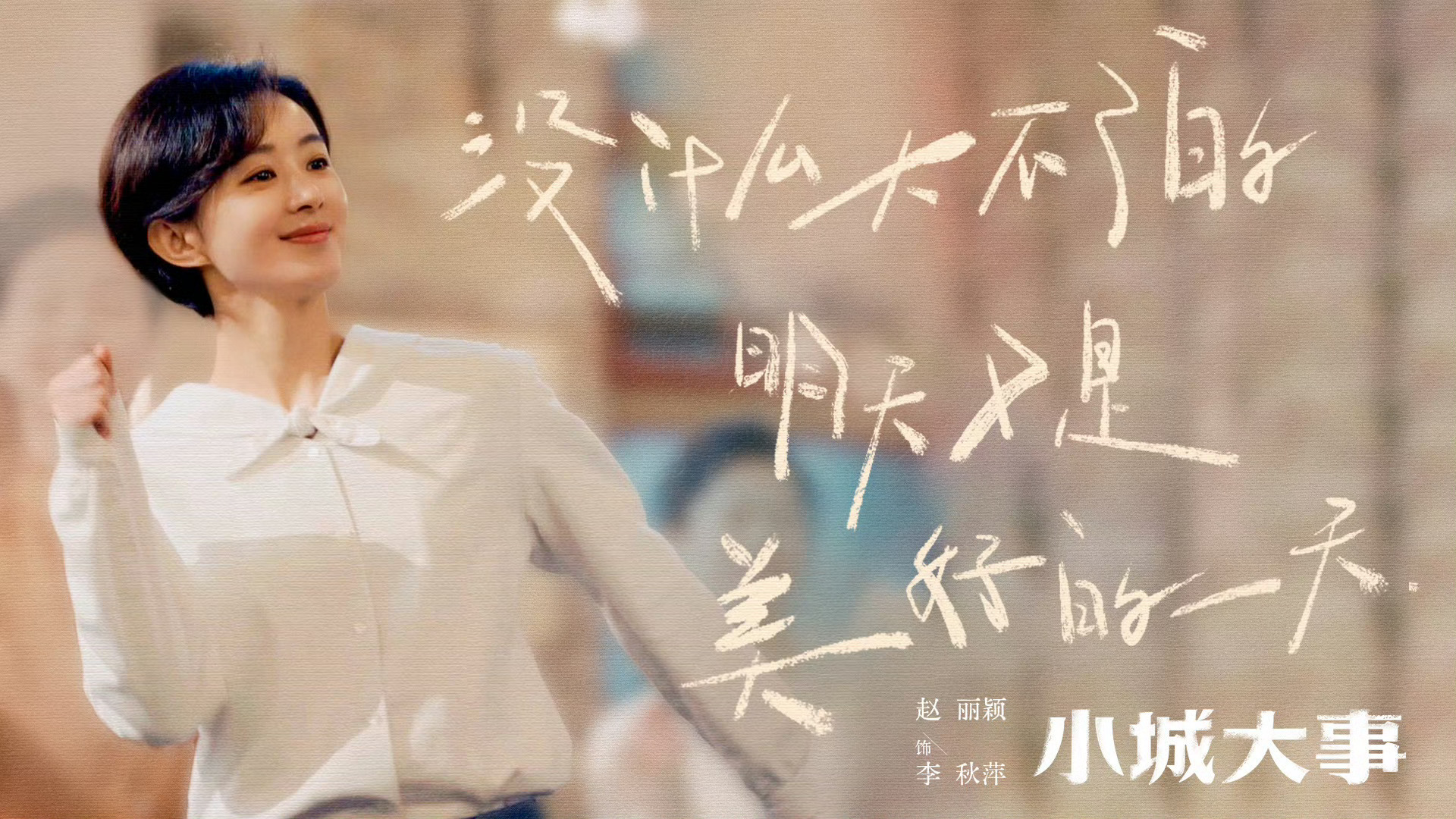 赵丽颖李秋萍镇长洋溢着青春气息，充满活力的改革先行者，真的好优秀