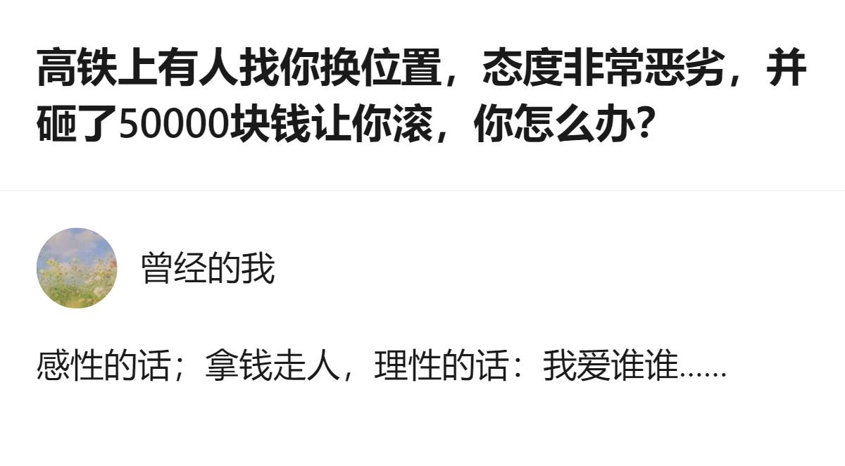 面对高铁上态度恶劣还砸钱的换座要求，感性选择拿钱走人，理性则会坚持自己的想法，两