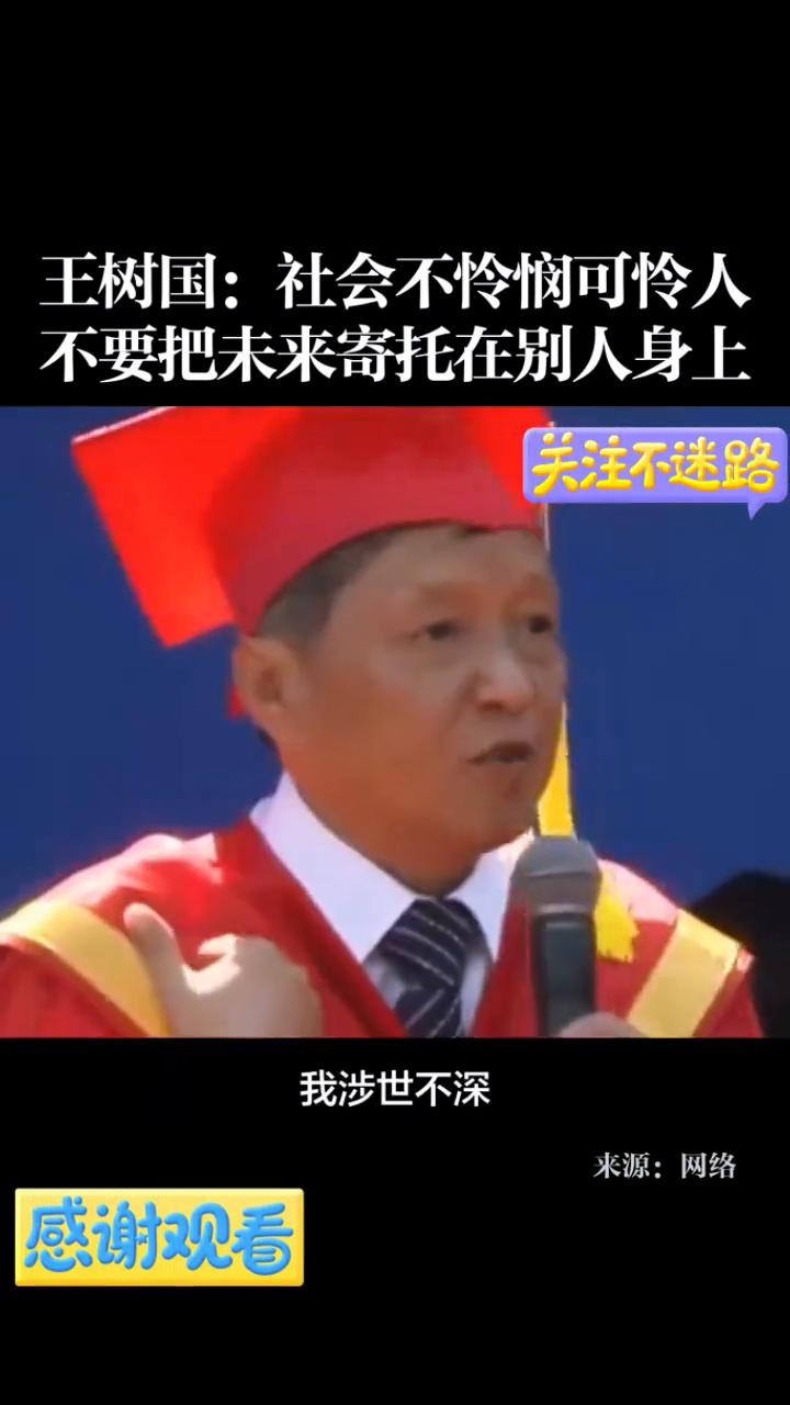 王树国：社会不怜悯可怜人，不要把未来寄托在别人身上。
这个社会不怜悯可怜人，不要