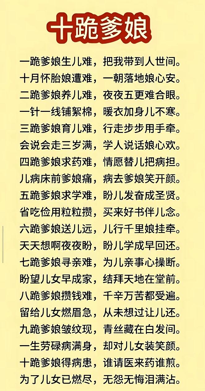 一跪爹娘生我身
十月怀胎苦万分
二跪爹娘养我人
日夜辛劳操碎心
三跪爹娘护我身