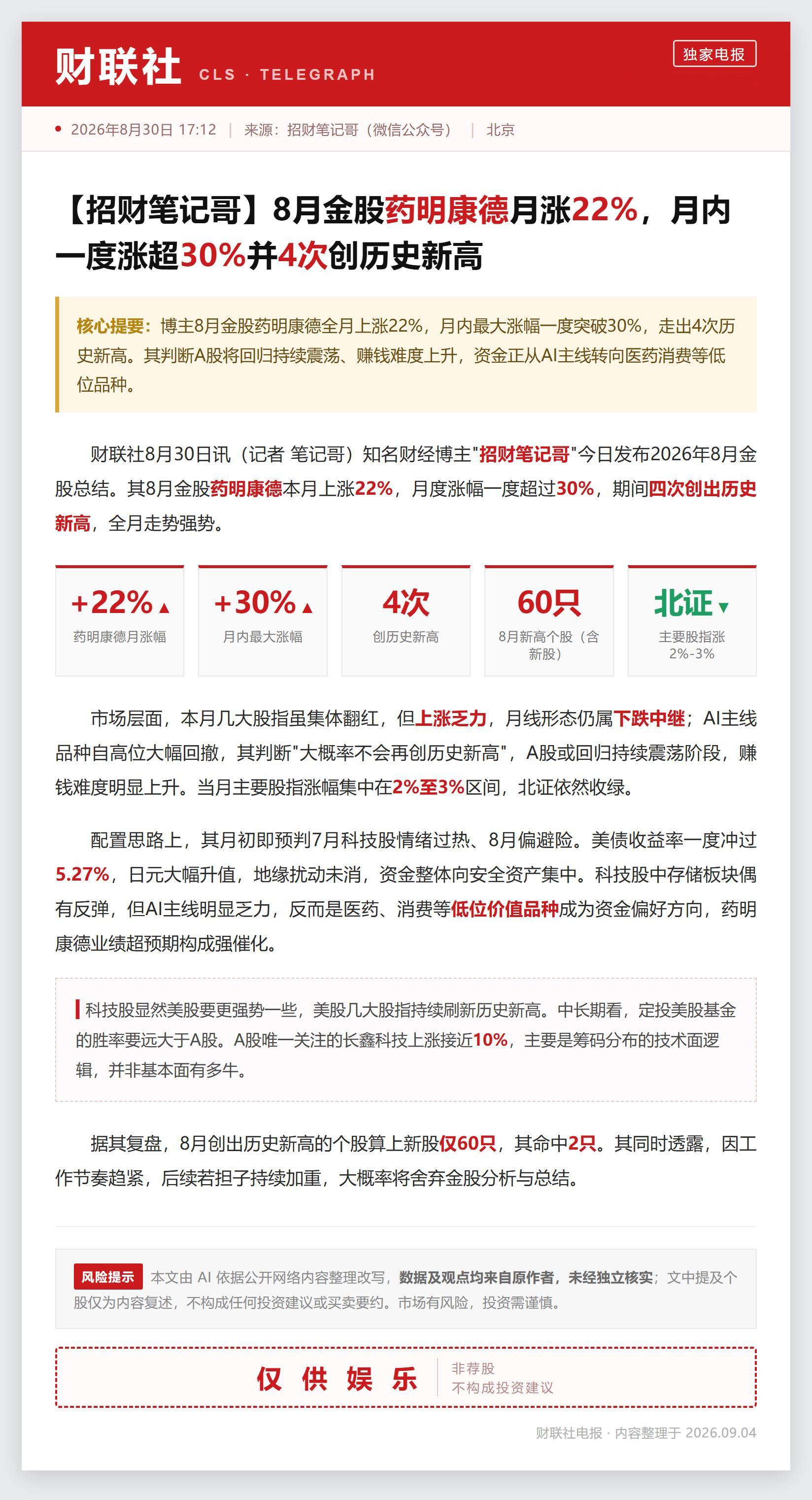 我把金股总结交给模型，纯自动生成的。 ​​​
