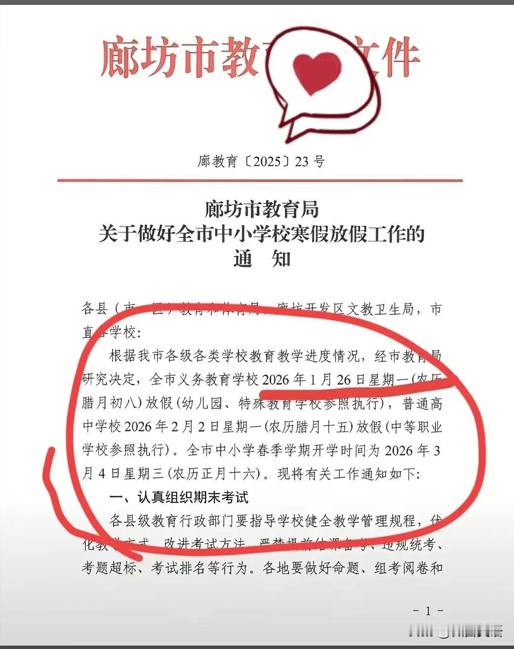 【假的？廊坊放假通知】最近发现，廊坊的寒假放假通知，已经开始在网上流传了！但是怎