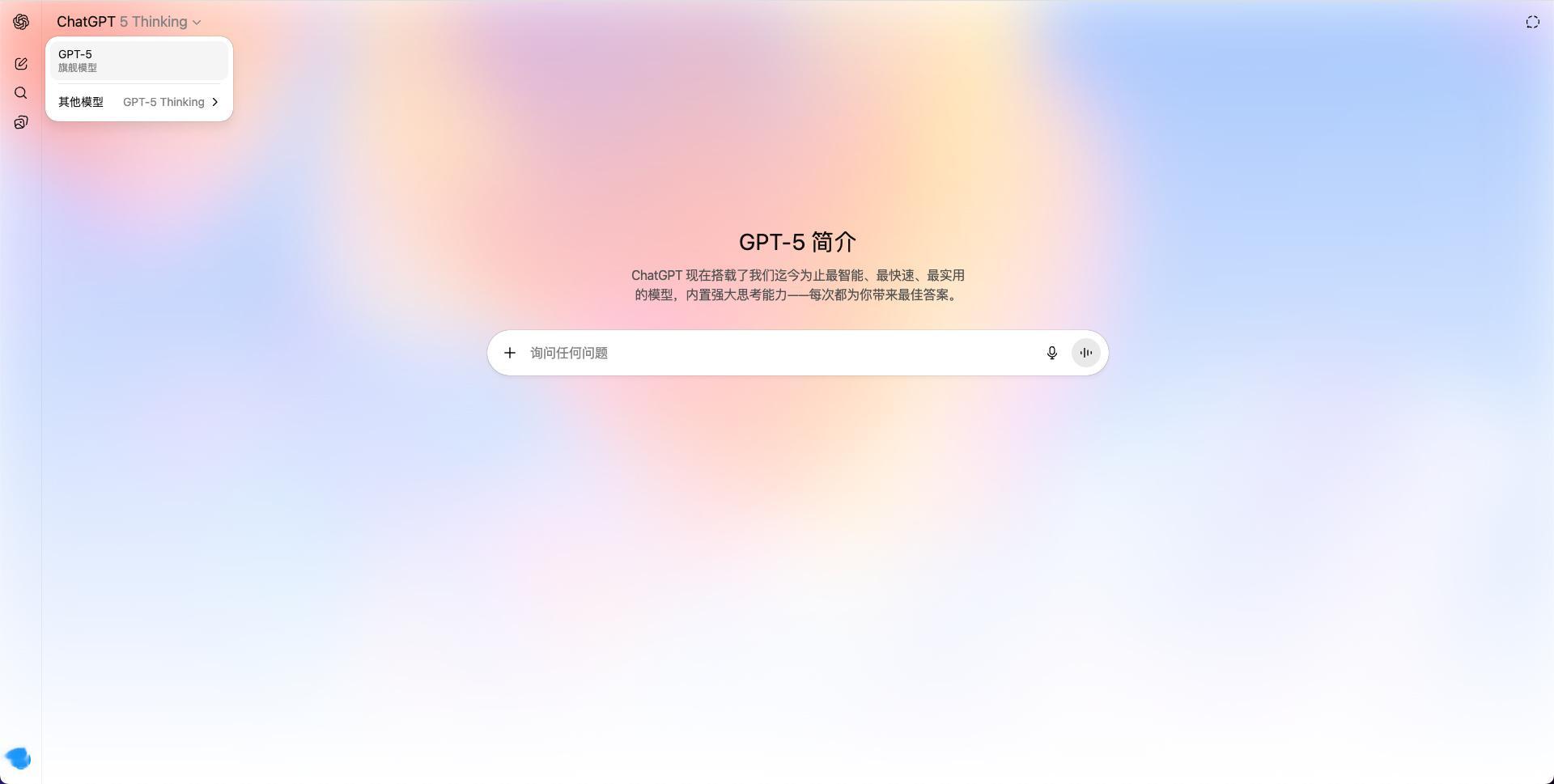 GPT5向所有免费用户开放现在已经升级到5.0阶段了，越来做好用了相信国内的AI