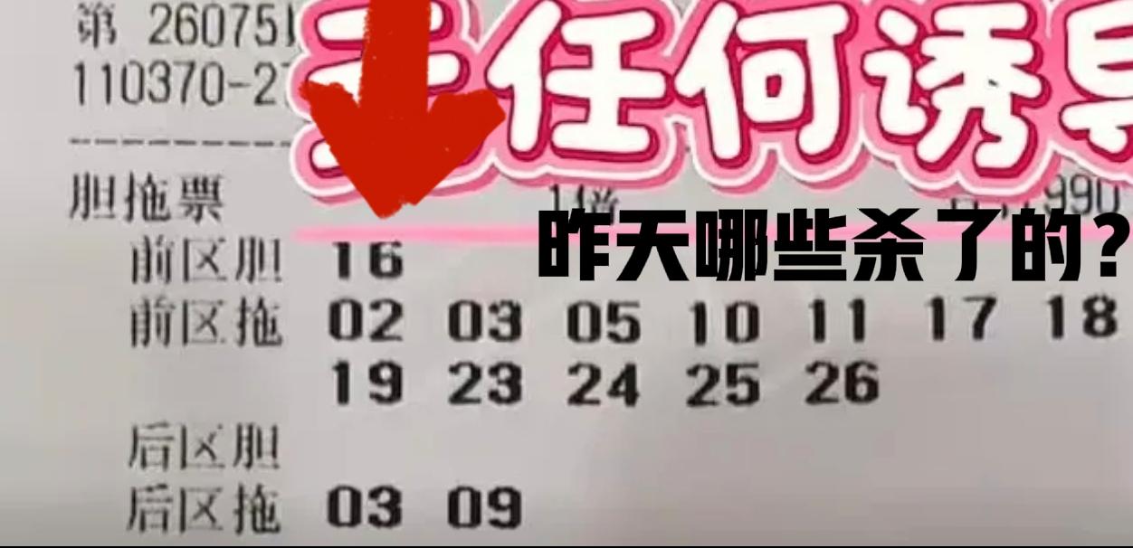 昨天是哪些把这个独胆16绝杀了呢？[捂脸][捂脸]开奖前我还问过大家，这个号码到