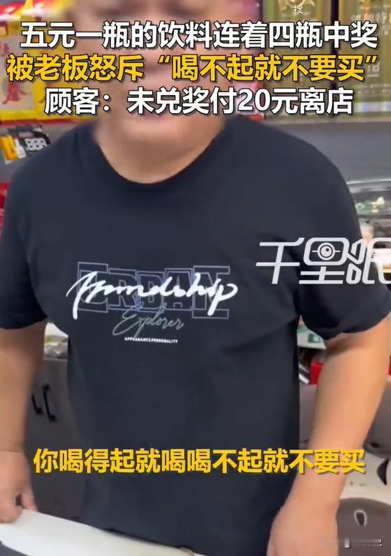 四川乐山，女子走进一家水果超市买饮料，连中4瓶饮料换购，可中奖后不但被老板拒绝兑