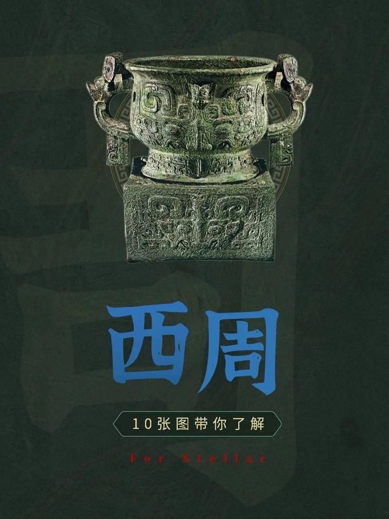 — 公元前771年）是中国古代历史上一个极具影响力的朝代，在政治、经济、文化等诸