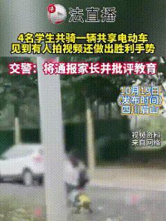 太大胆了！四川眉山，四名学生挤在一辆共享电动车上，招摇过市，见人拍摄还比胜利手势