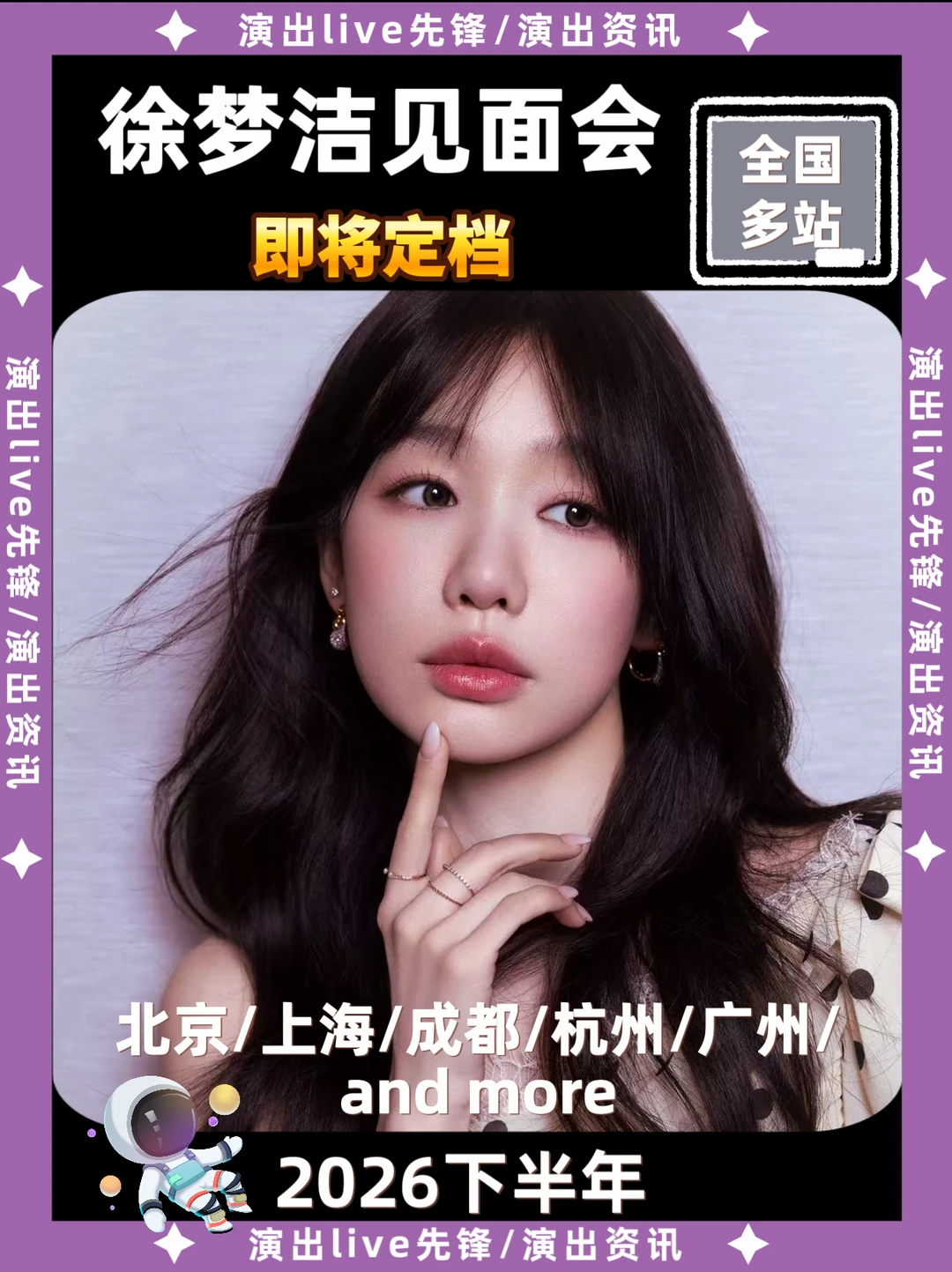 徐梦洁见面会重磅来袭，即将定档