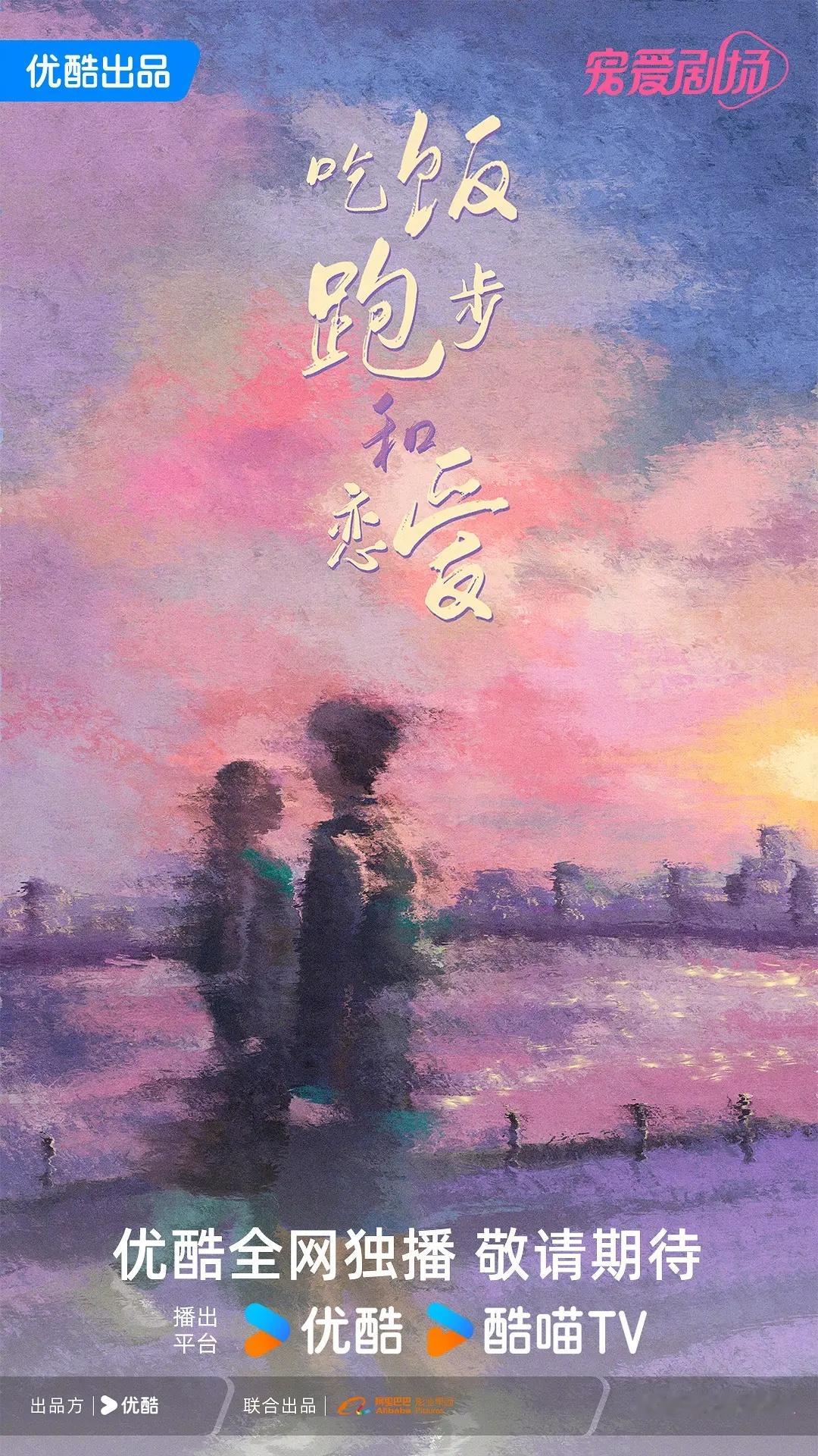 部分待拍热门新剧（第二波）陈飞宇、庄达菲、易大千《吃饭跑步和恋爱》孟子义、刘学义