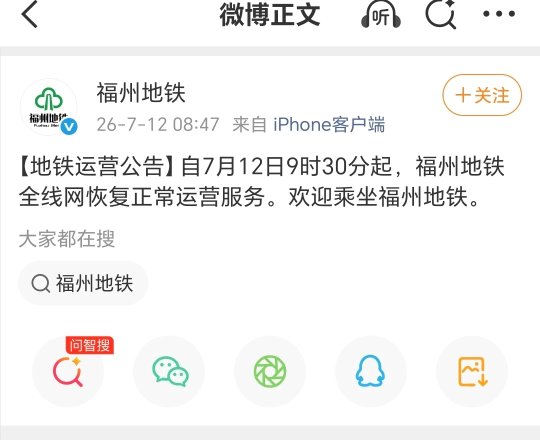福州身边事虎纠人讲福州胡州人讲福州 【地铁运营公告】自7月12日9时30分起，福
