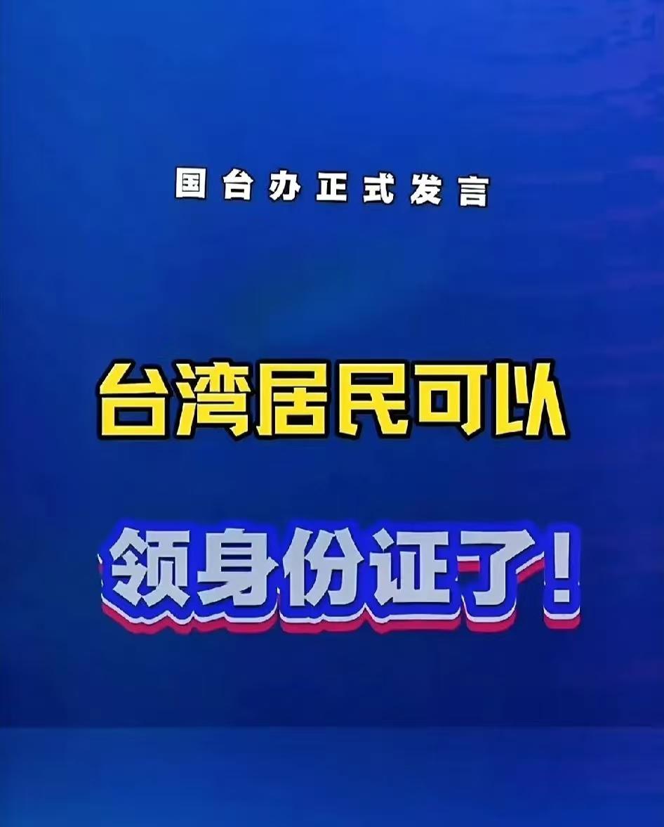 国台办的回应真是太给力了！

记者问：近期，民进党当局加紧清查岛内相关人员持有大