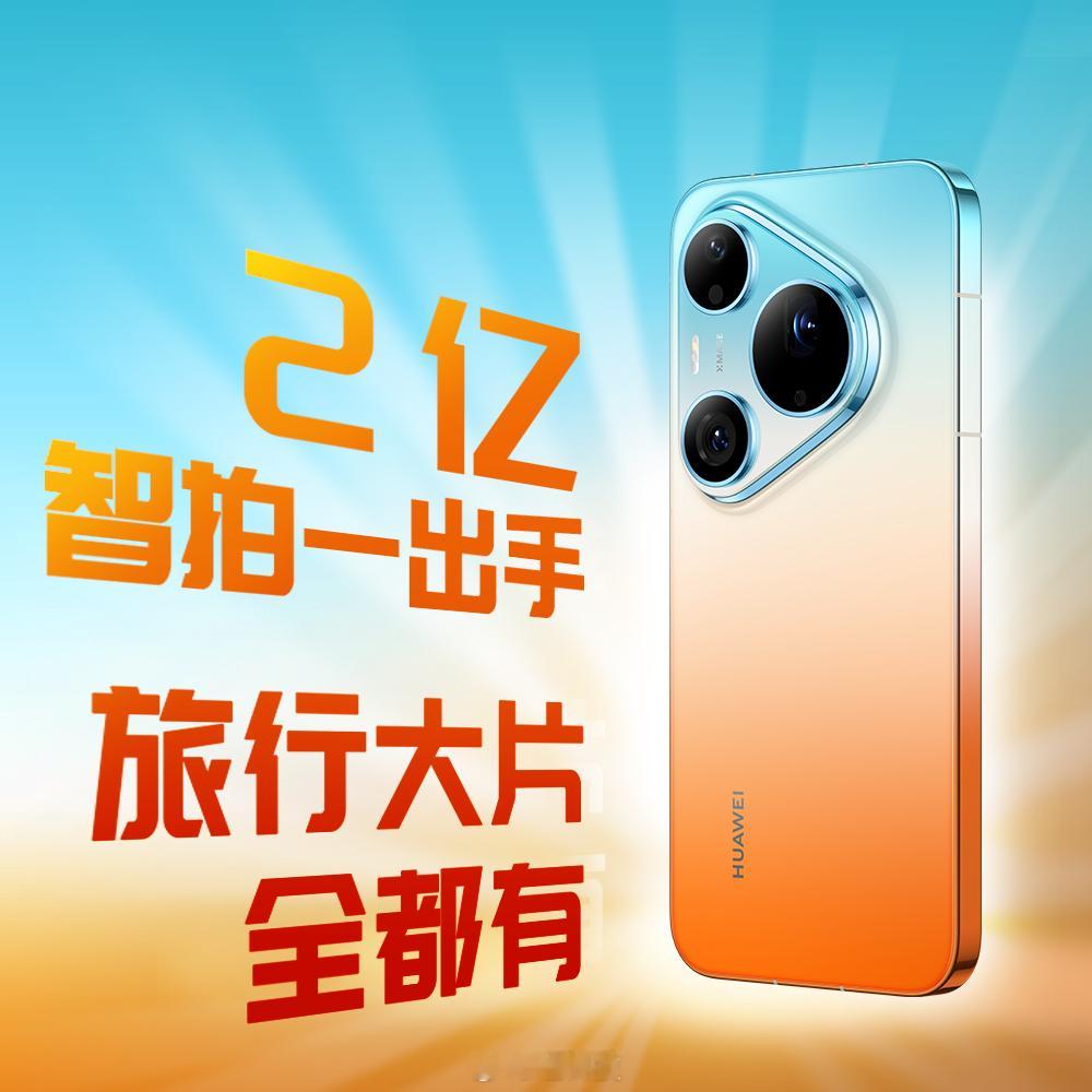 华为Pura90发布XMAGE智拍 日常拍照总被构图歪、姿势僵、色调普通困扰，华