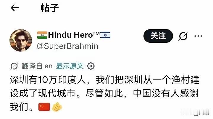 太离谱了，有个印度人在外网发帖说，深圳有十万印度人，是他们把渔村建成了现代城市，