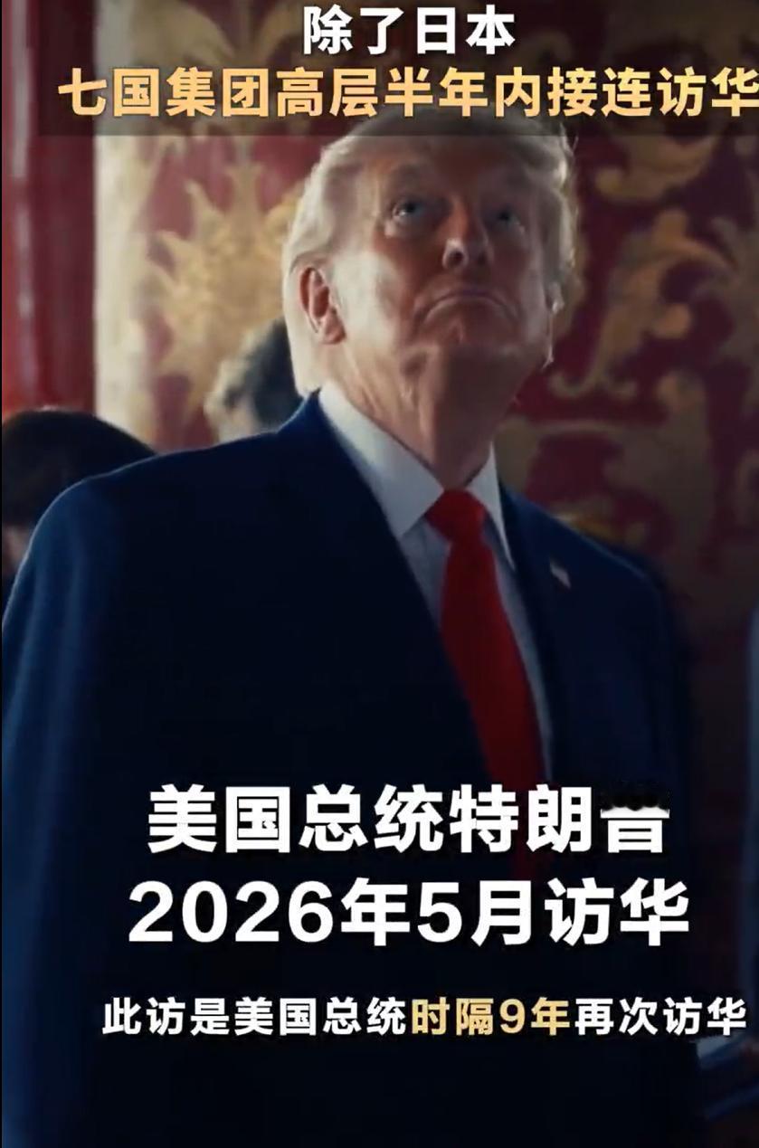 七国集团扎堆访华，不是他们变“好”了，是中国变“强”了。
你有没有注意到一个有意