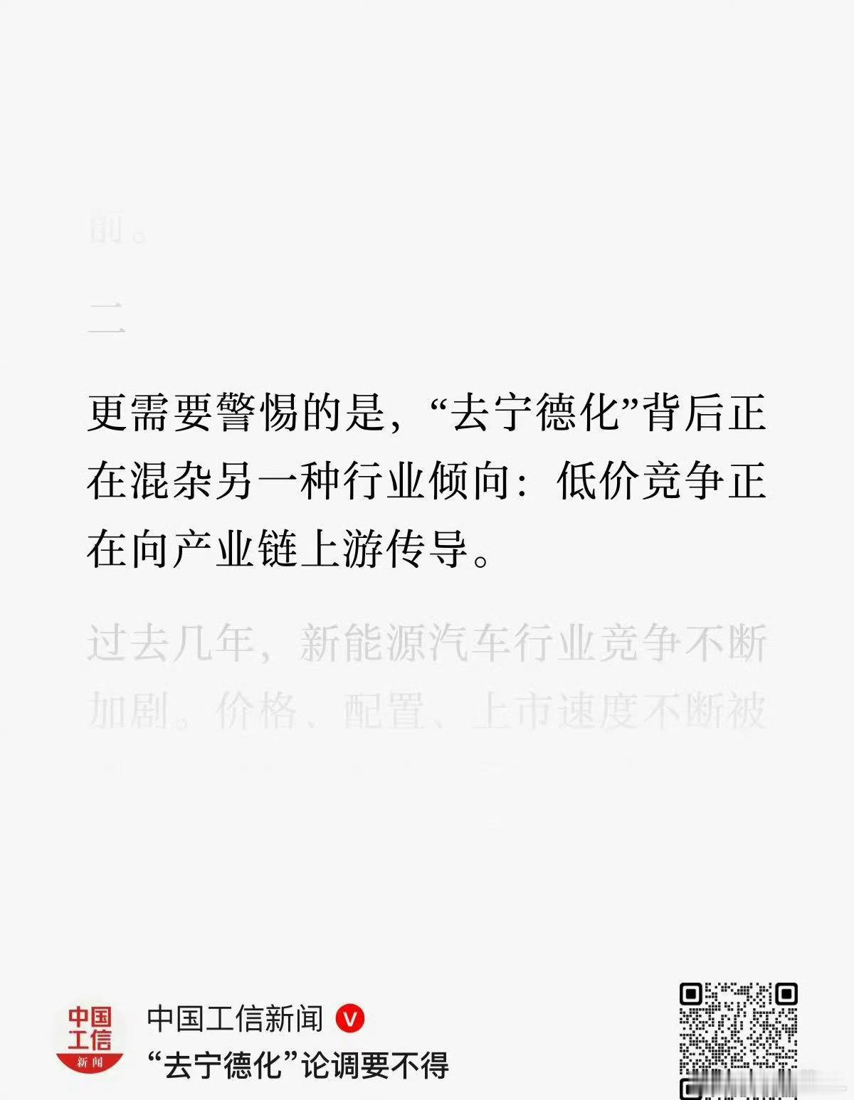 去宁德化论调要不得 大家都在讨论工信部旗下党媒的这篇《“去宁德化”论调要不得》。