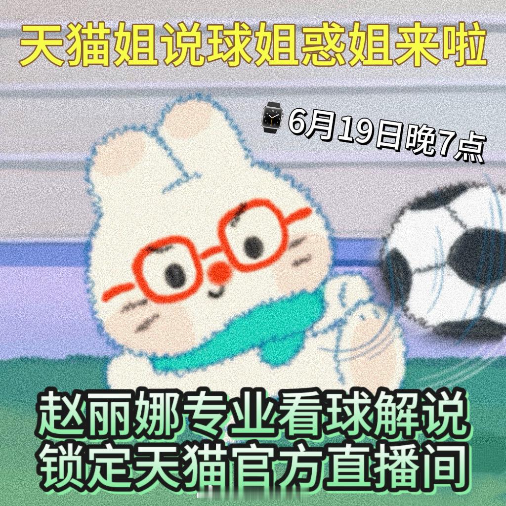 今晚7点赵丽娜在天猫姐说球这次真请到专业大咖！女足门将赵丽娜坐镇解说，6月19日