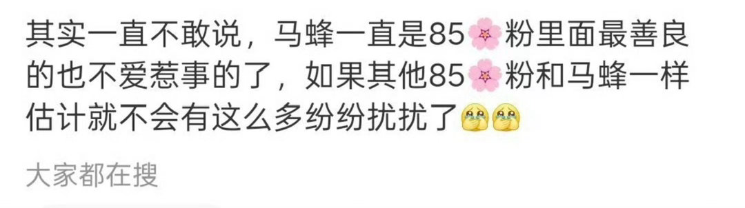 85花粉丝同意吗？ 