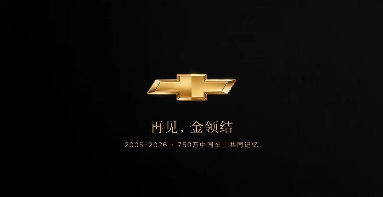 雪佛兰正式在中国停售！

雪佛兰品牌在中国市场不会推出新车，但是其工厂会继续生产
