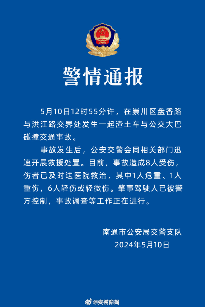 【警方通报渣土车与大巴碰撞事故：8人受伤，肇事驾驶人已被控制】据江苏省南通市公安