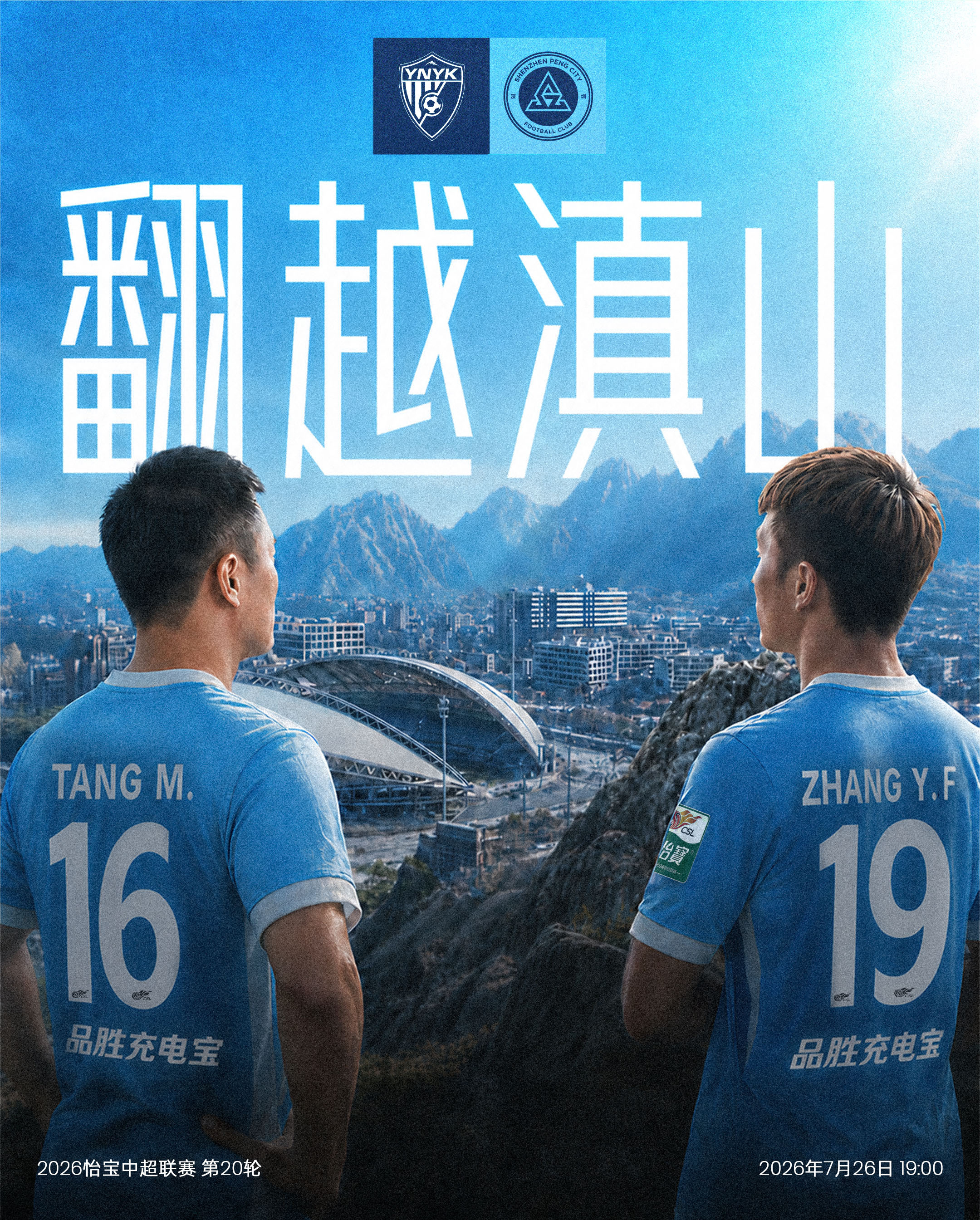 ⚔️比赛日🏔️翻越滇山，奔赴胜利！🆚云南玉昆🎬2026怡宝中国足球超级联赛