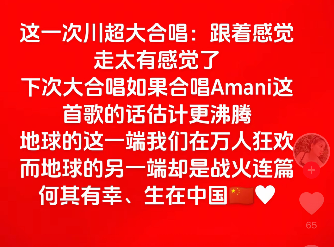 网友提议，下一次川超自贡主场全场合唱“Amani”这个提议好，期待能成功川超自贡