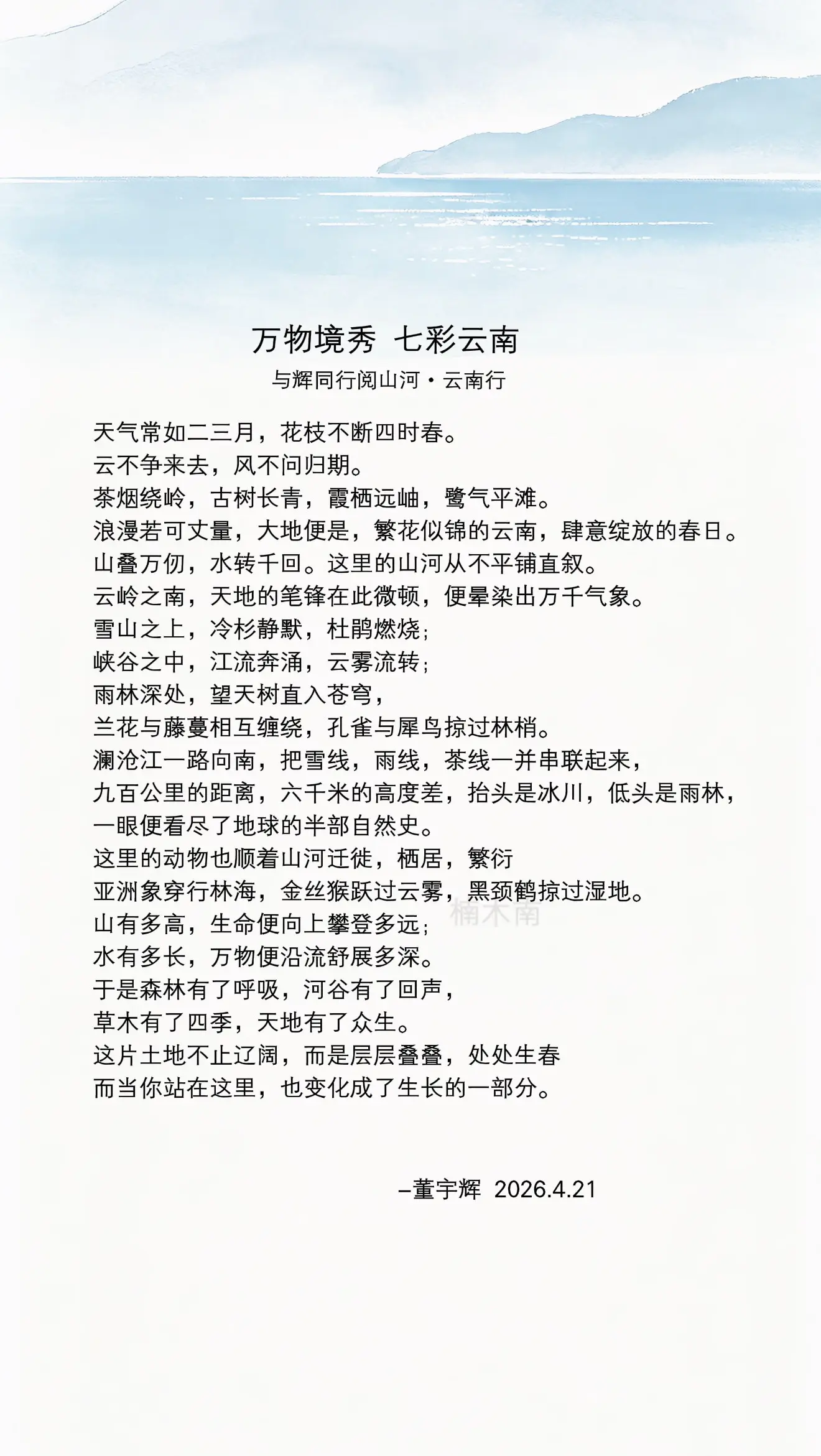 董宇辉写给云南：天气常如二三月，花期不断四时春。云不争来去，风不问归期…