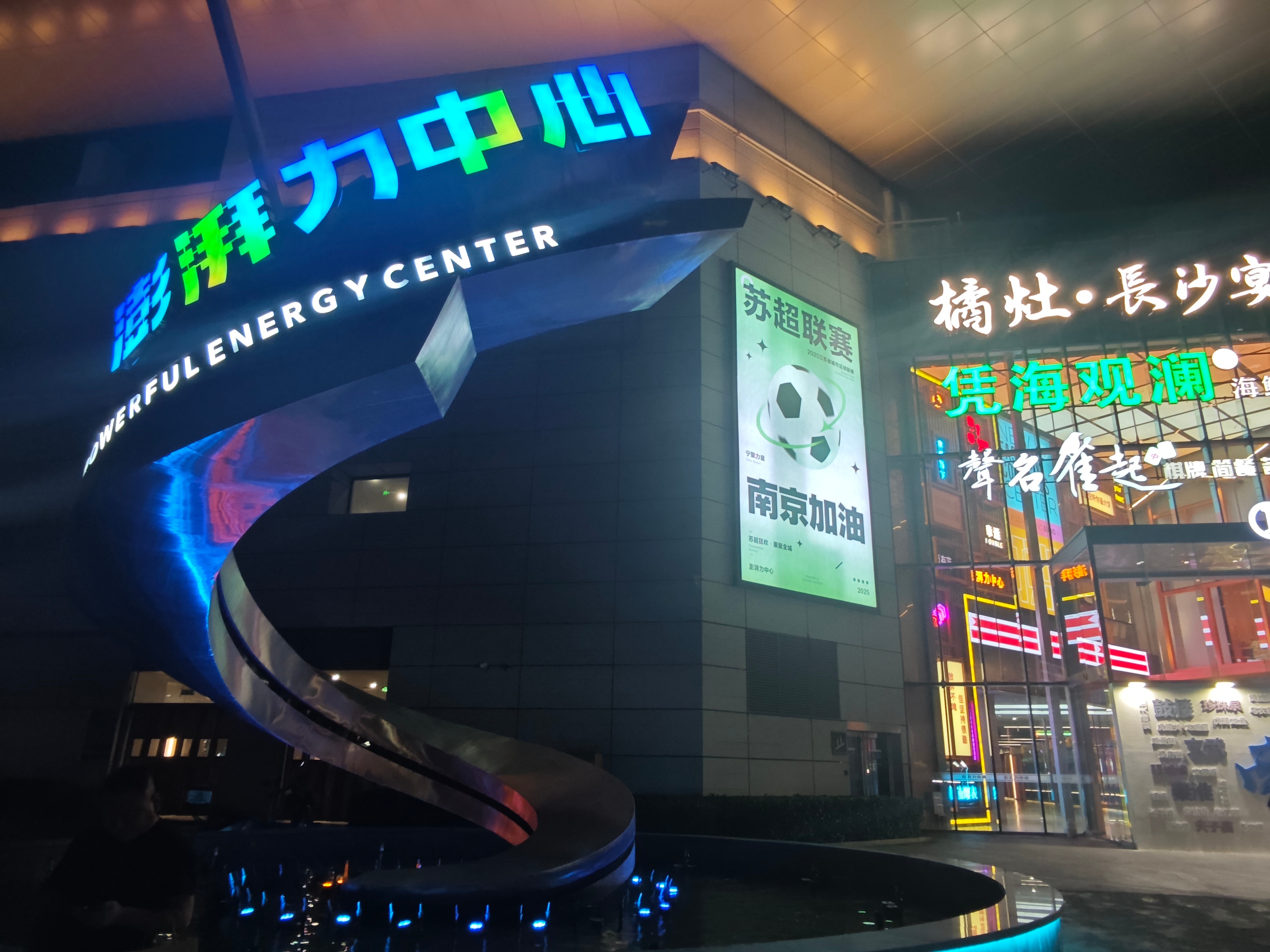 #看苏超逛建邺# “看苏超逛建邺”长三角大V媒体行，今天来到了澎湃力中心，看到户
