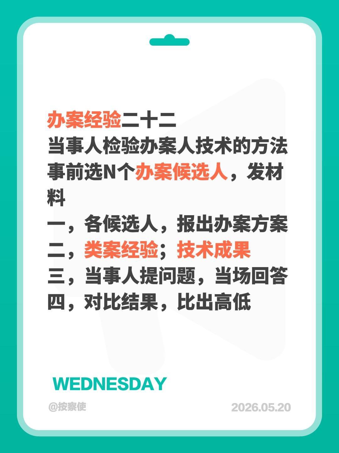 办案经验二十二
当事人检验办案人技术的方法
事前选N个办案候选人，发材料
一，各
