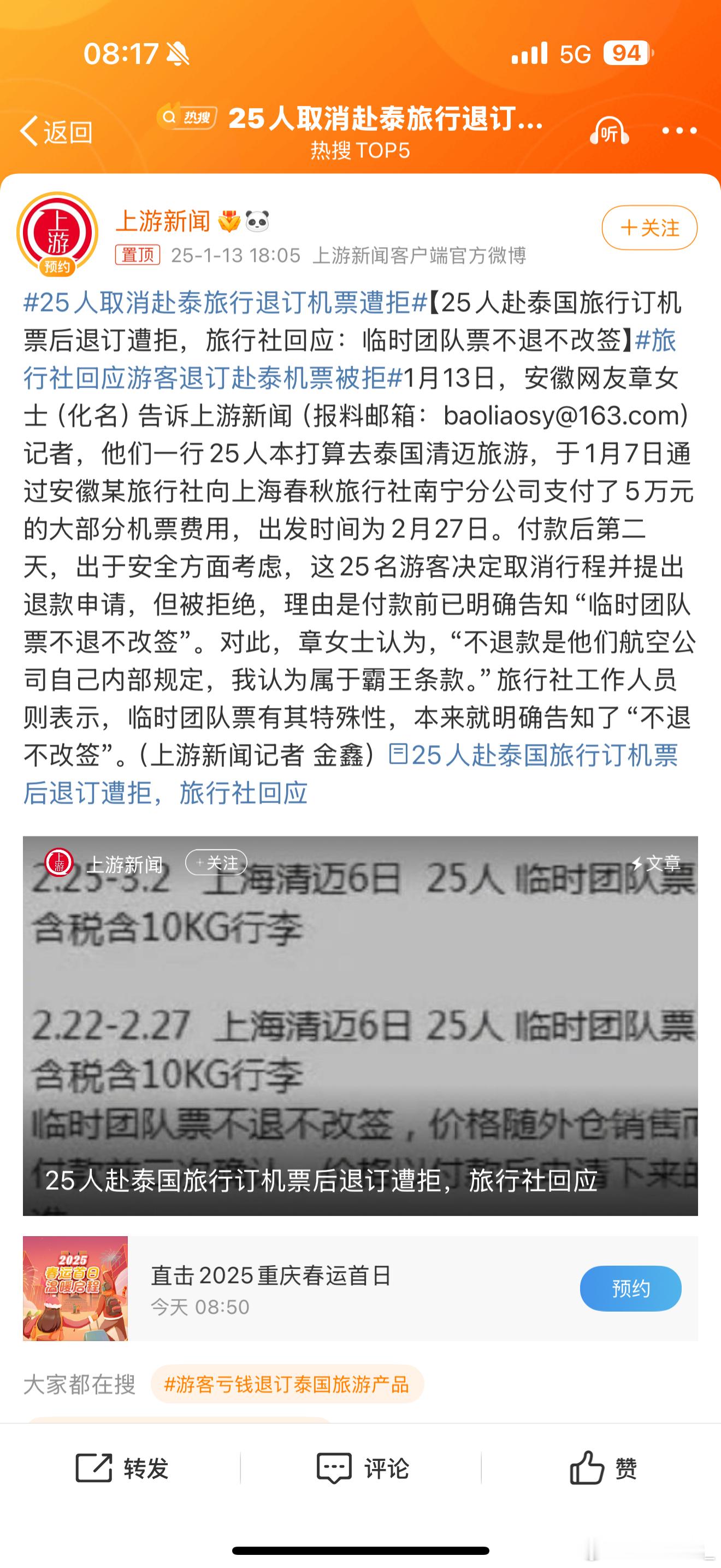 25人取消赴泰旅行退订机票遭拒 这有点坑了吧？2.27日去泰国，现在退给退200